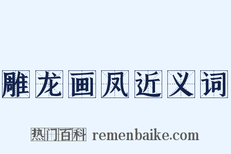 雕龙画凤近义词是什么意思的图片